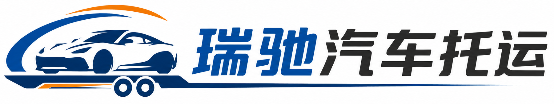沙依巴克区瑞驰｜汽车托运_轿车托运_私家车异地运车_新能源车辆托运